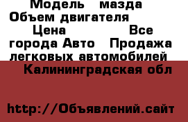  › Модель ­ мазда › Объем двигателя ­ 1 300 › Цена ­ 145 000 - Все города Авто » Продажа легковых автомобилей   . Калининградская обл.